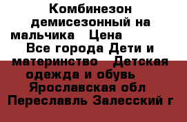 Комбинезон демисезонный на мальчика › Цена ­ 2 000 - Все города Дети и материнство » Детская одежда и обувь   . Ярославская обл.,Переславль-Залесский г.